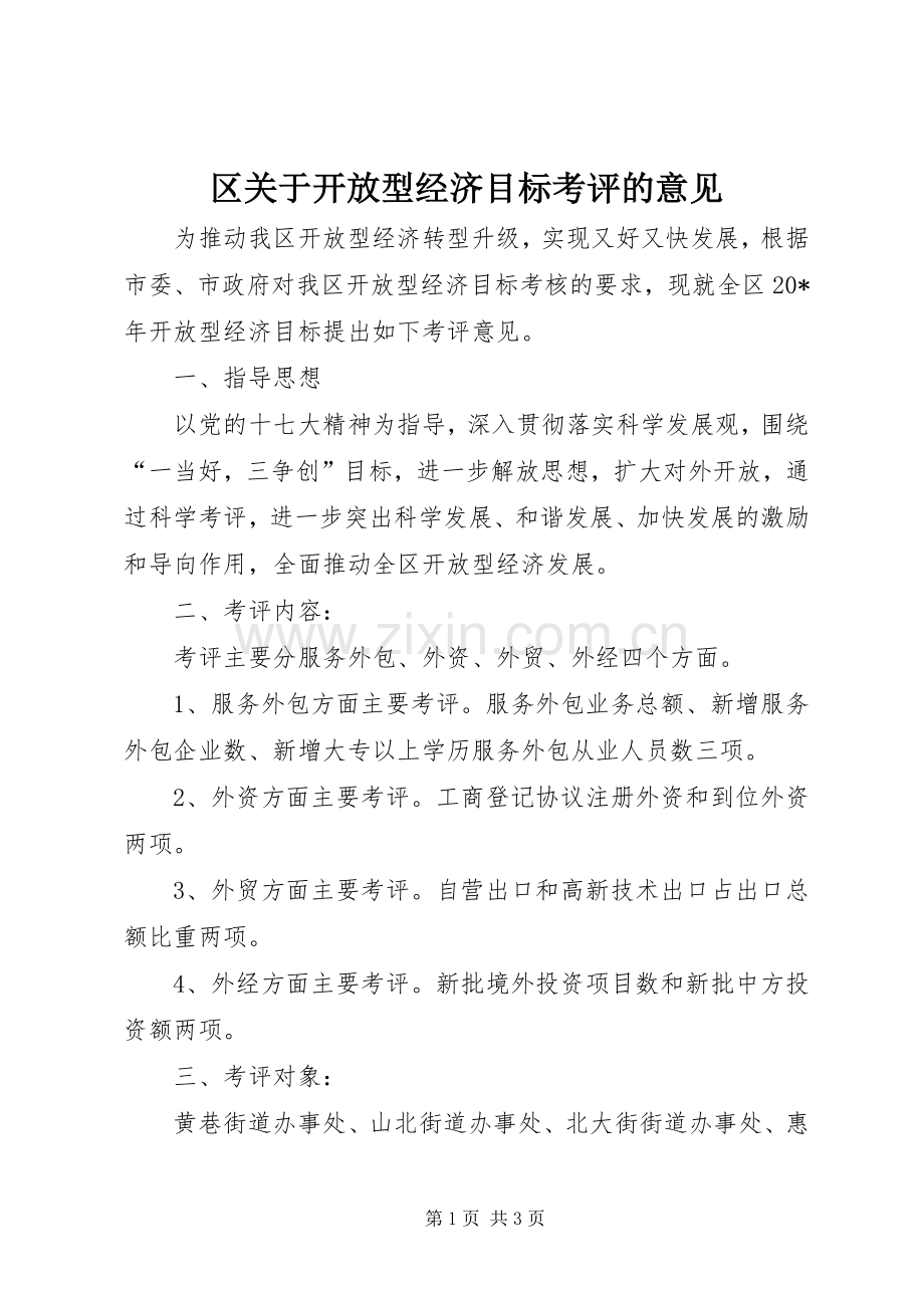 区关于开放型经济目标考评的意见.docx_第1页