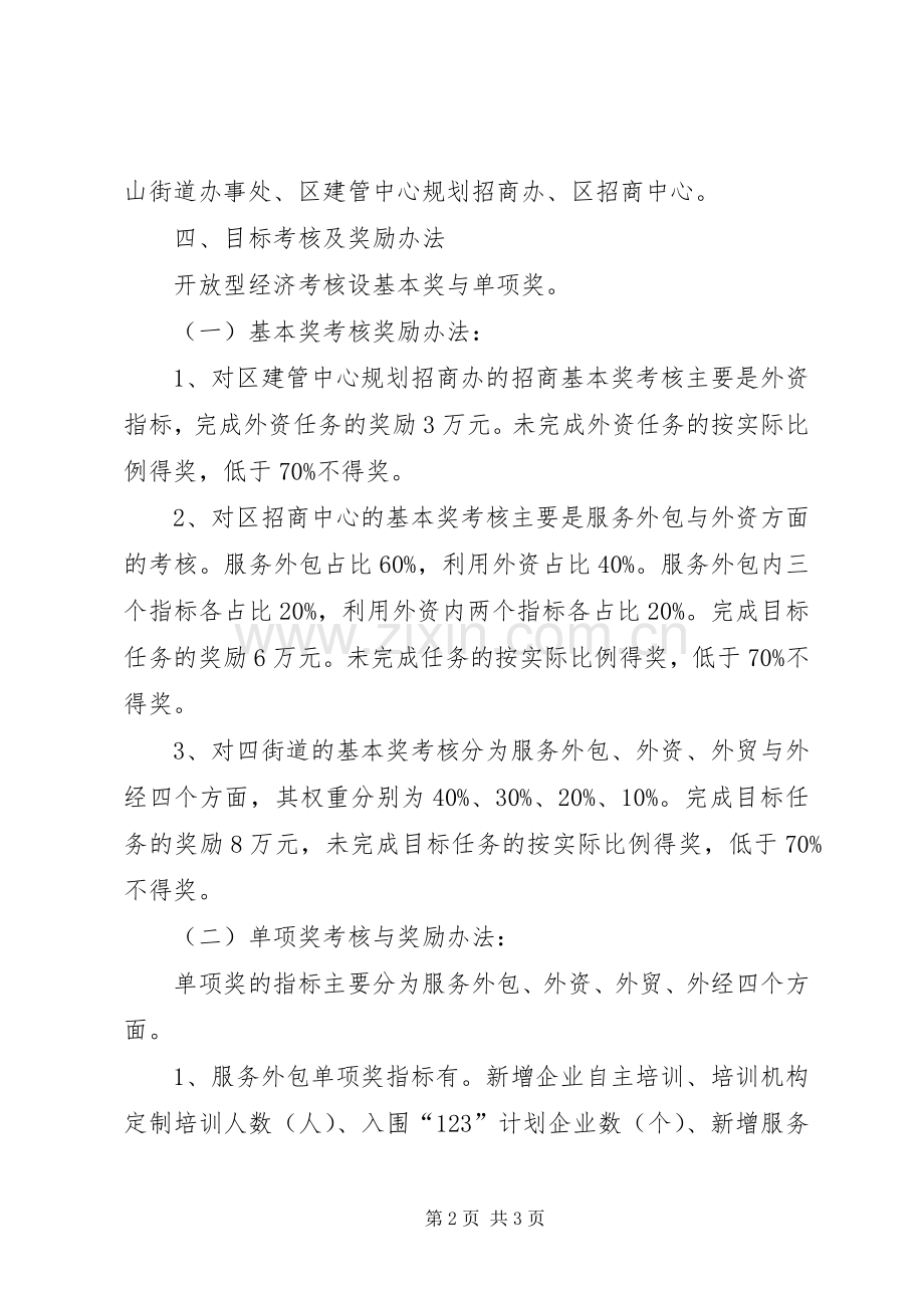 区关于开放型经济目标考评的意见.docx_第2页