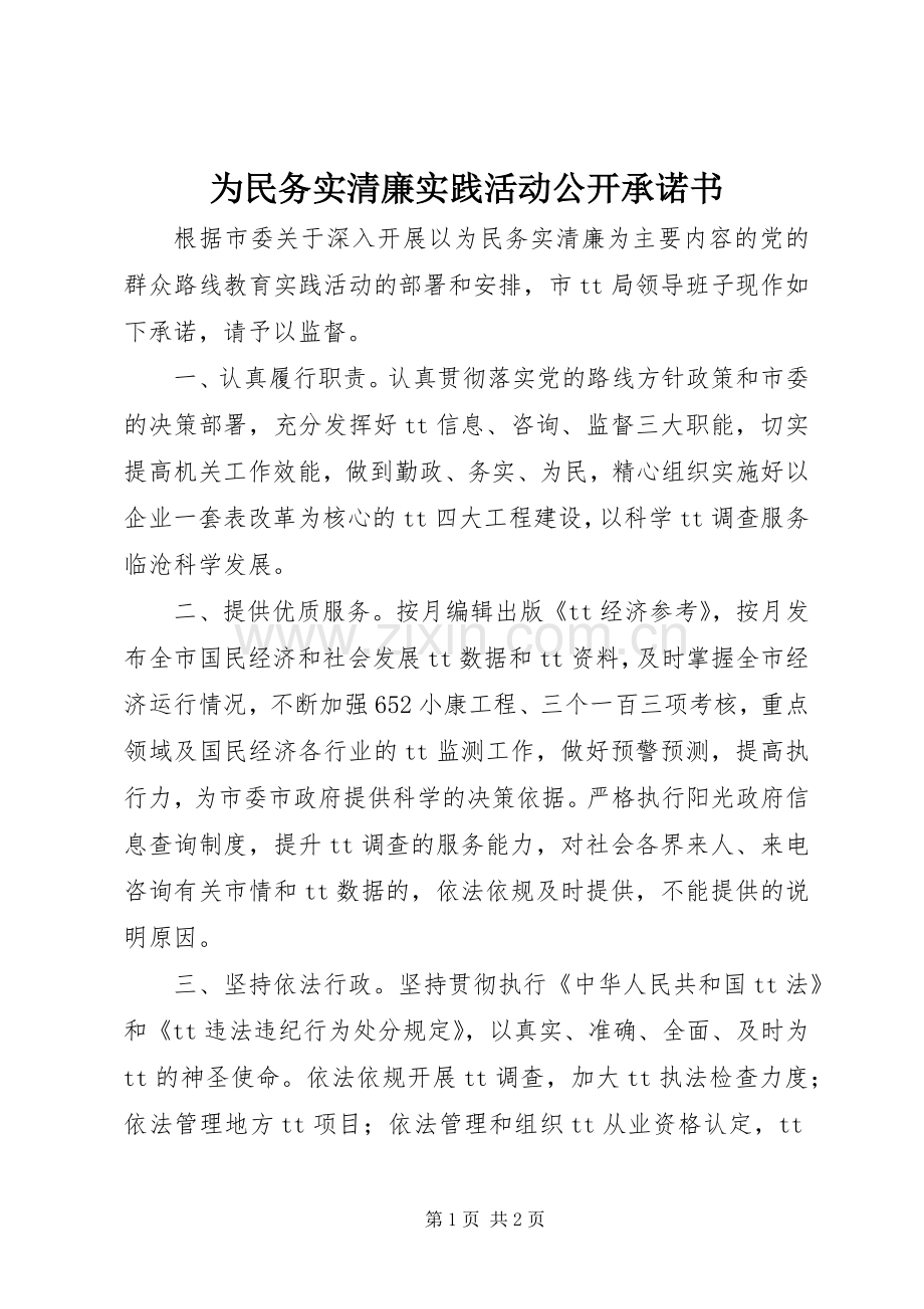 为民务实清廉实践活动公开承诺书.docx_第1页