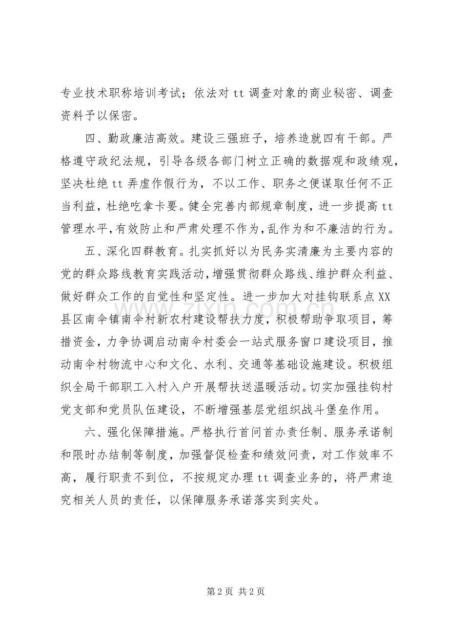 为民务实清廉实践活动公开承诺书.docx_第2页
