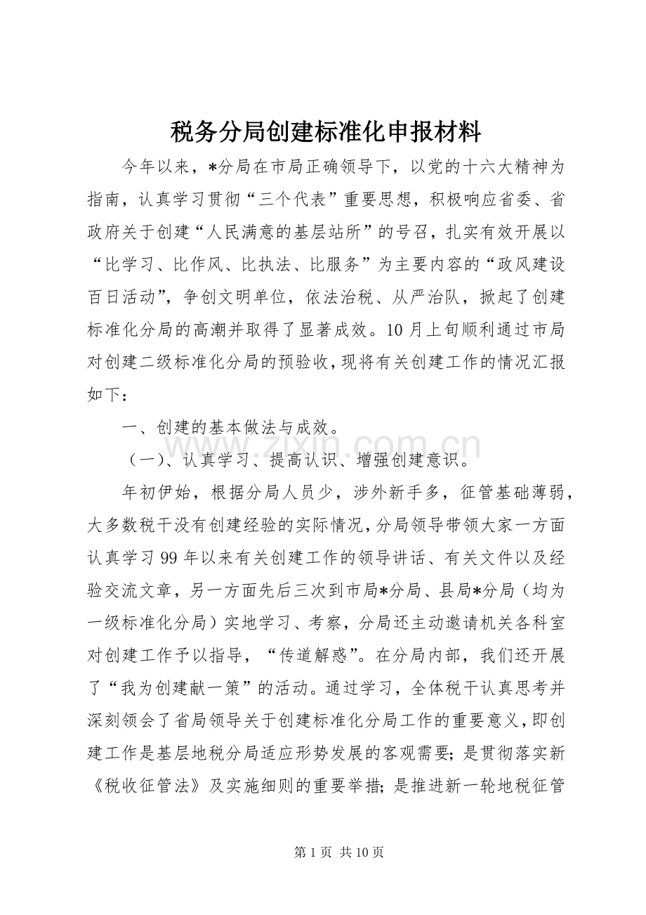 税务分局创建标准化申报材料.docx_第1页