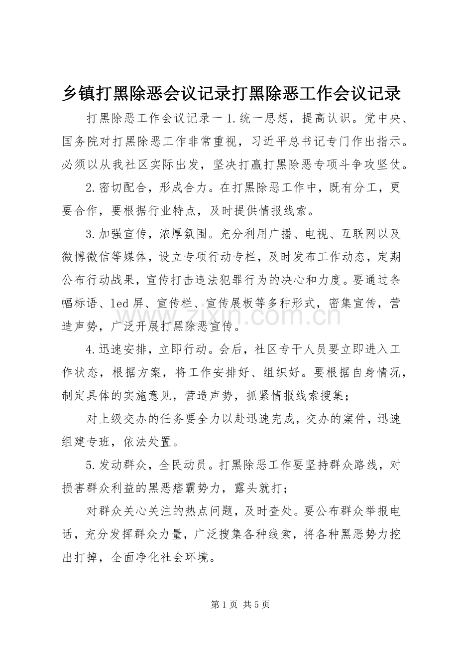 乡镇打黑除恶会议记录打黑除恶工作会议记录.docx_第1页