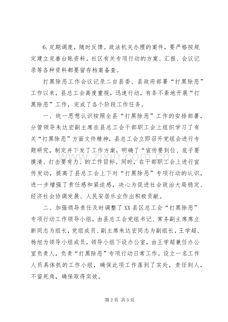 乡镇打黑除恶会议记录打黑除恶工作会议记录.docx_第2页