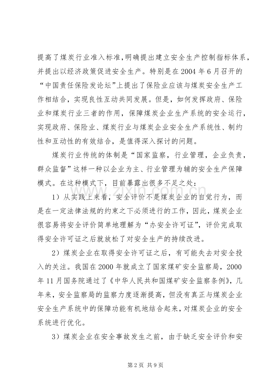 试论煤炭企业安全生产保障机制.docx_第2页