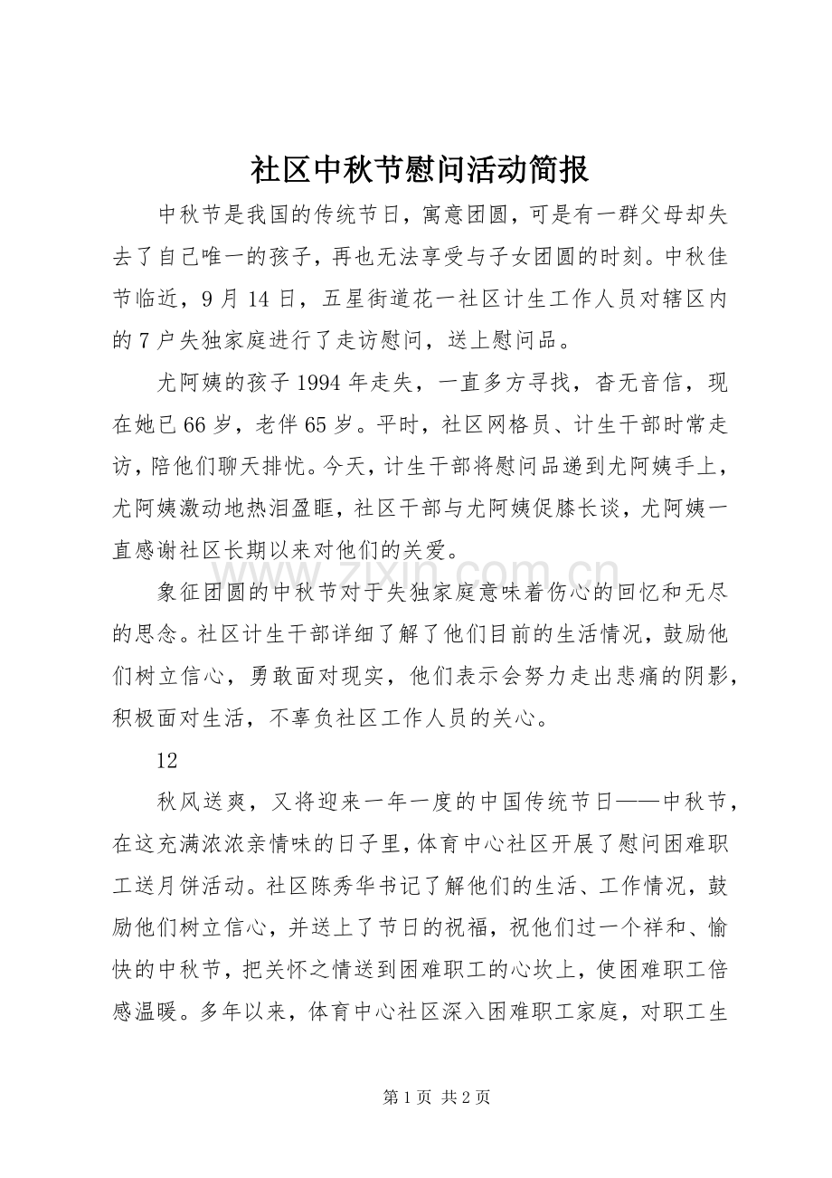 社区中秋节慰问活动简报_1.docx_第1页