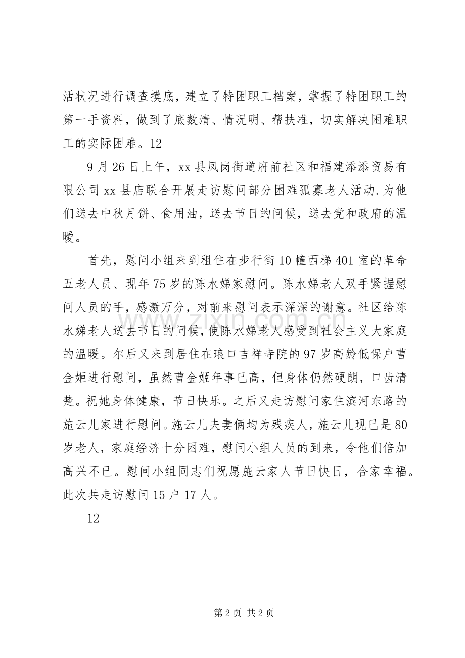 社区中秋节慰问活动简报_1.docx_第2页