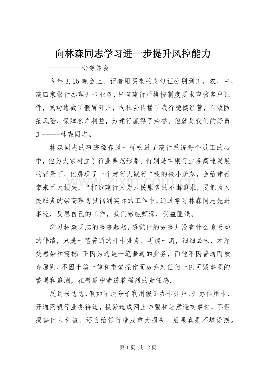 向林森同志学习进一步提升风控能力.docx_第1页