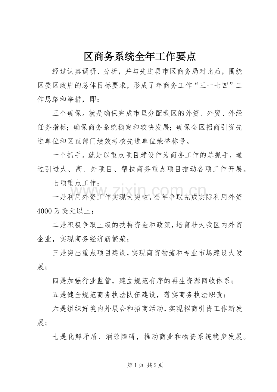 区商务系统全年工作要点.docx_第1页