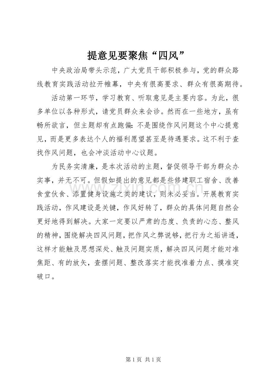 提意见要聚焦“四风”.docx_第1页