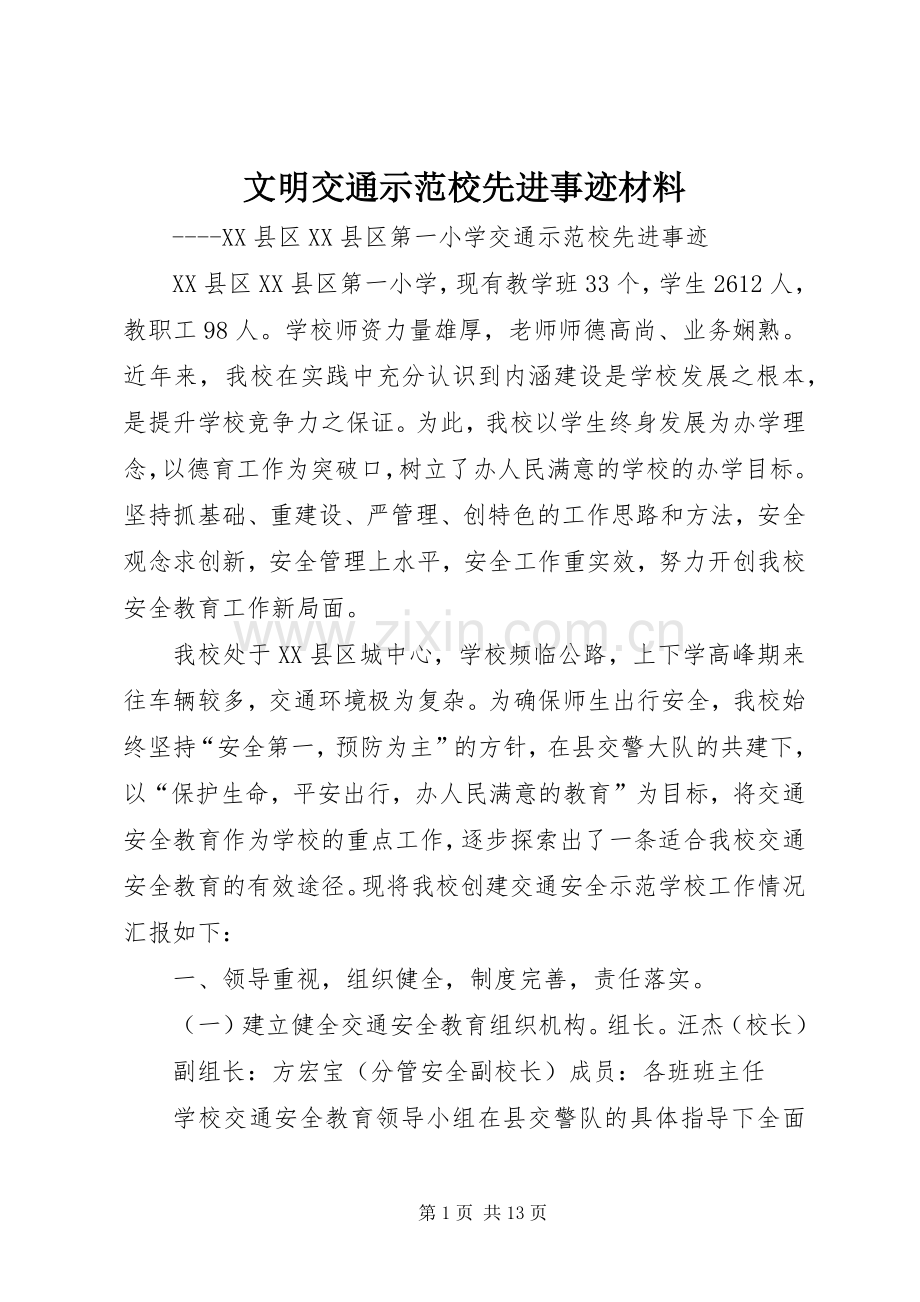 文明交通示范校先进事迹材料.docx_第1页