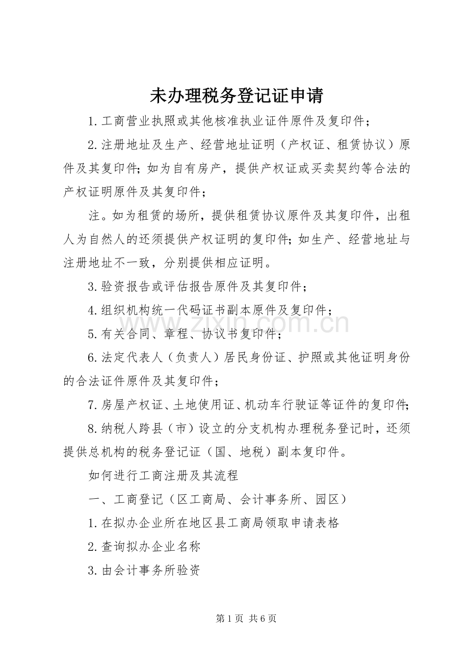 未办理税务登记证申请.docx_第1页