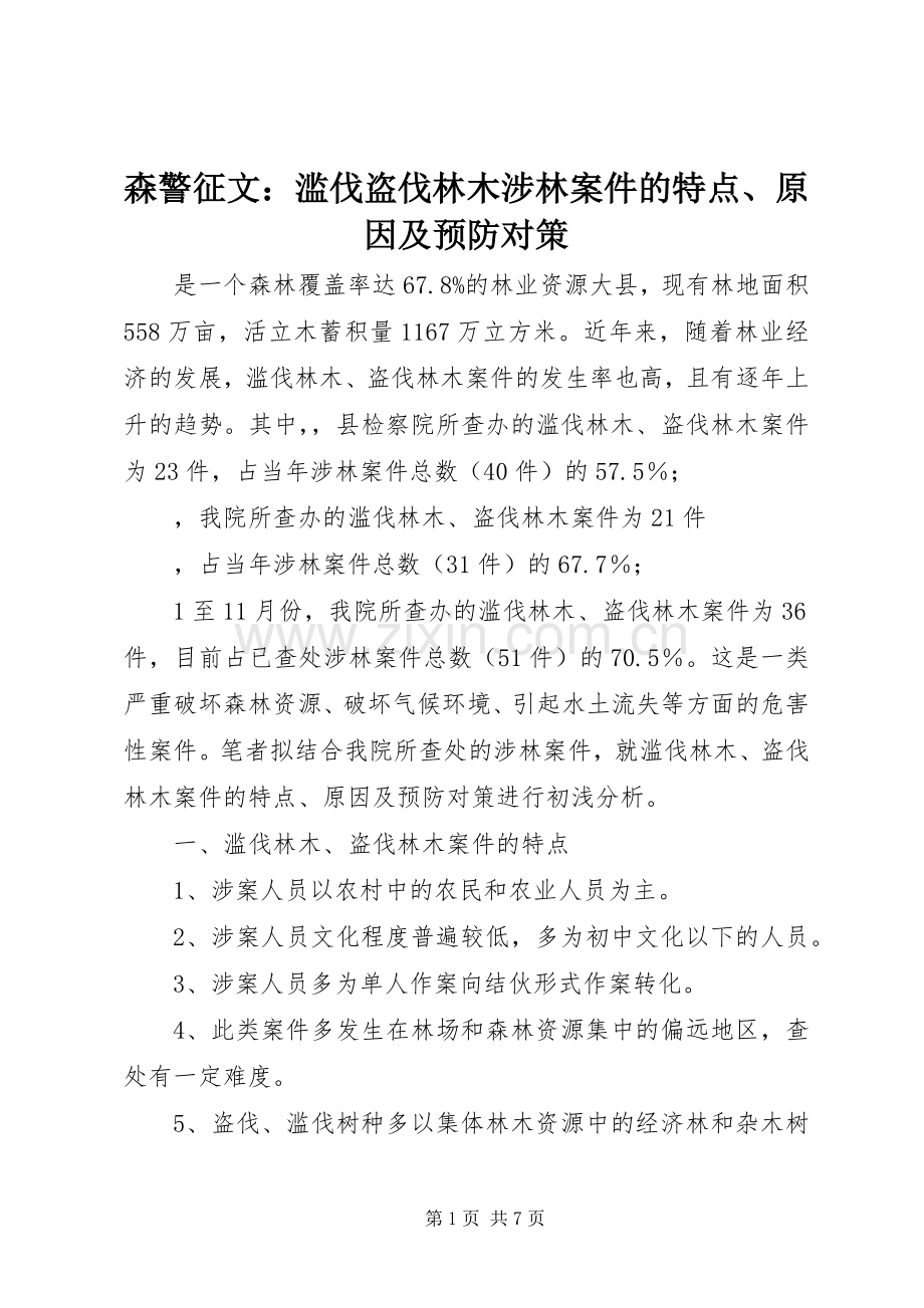 森警征文：滥伐盗伐林木涉林案件的特点、原因及预防对策.docx_第1页