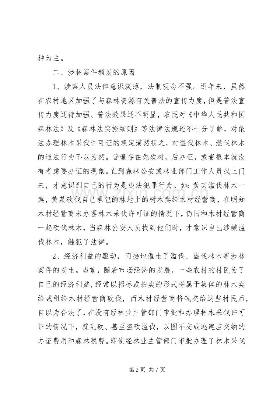 森警征文：滥伐盗伐林木涉林案件的特点、原因及预防对策.docx_第2页
