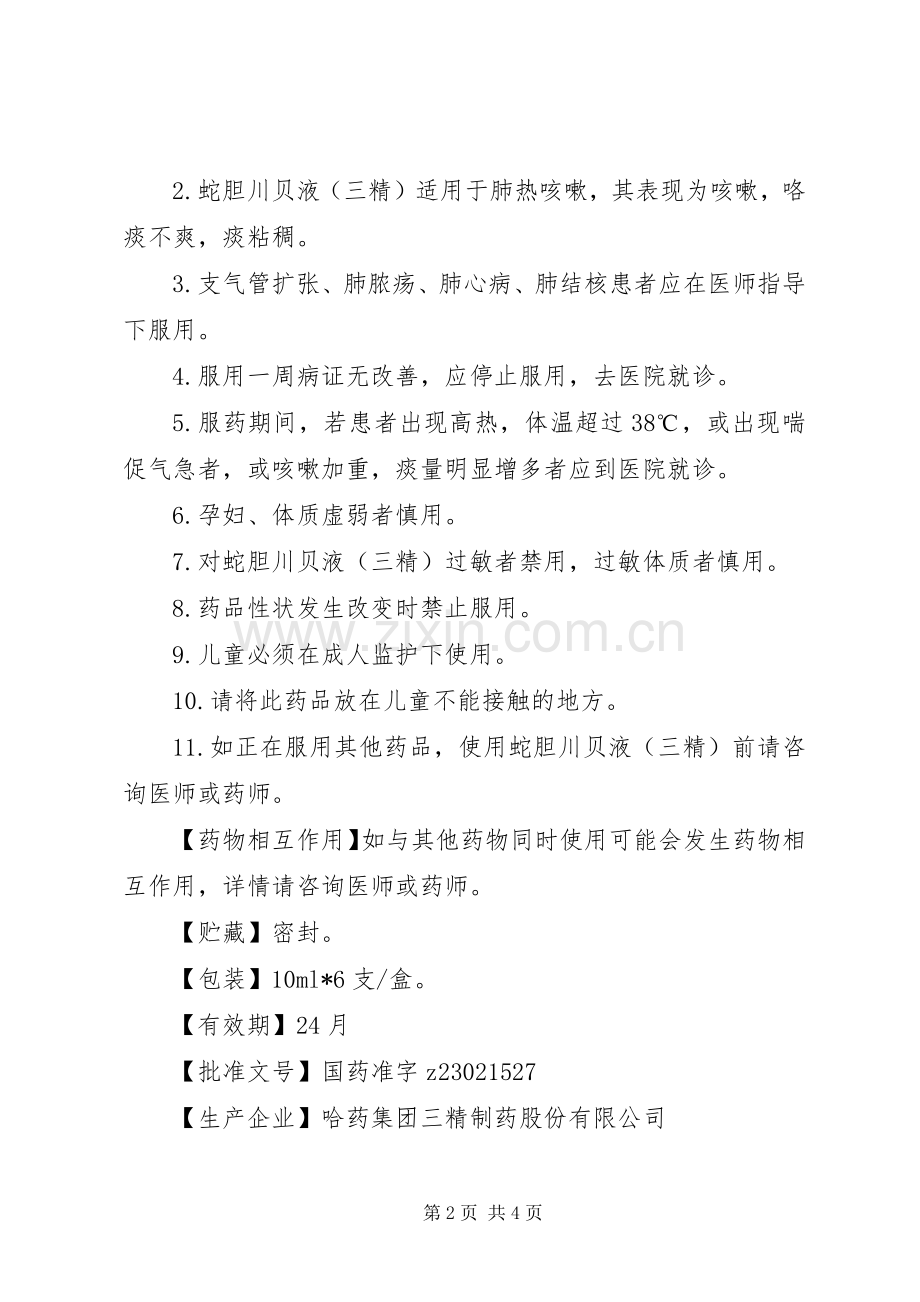 三精制药蛇胆川贝液说明书.docx_第2页