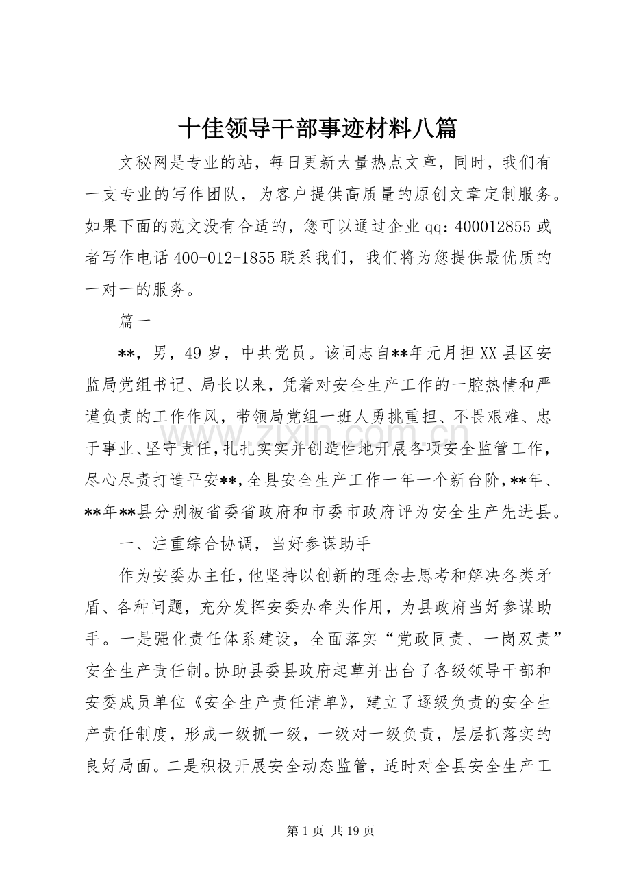 十佳领导干部事迹材料八篇.docx_第1页