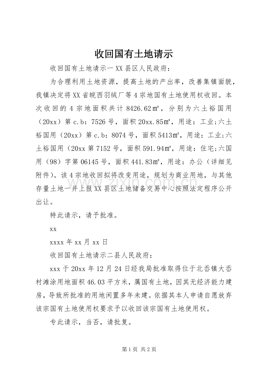 收回国有土地请示.docx_第1页