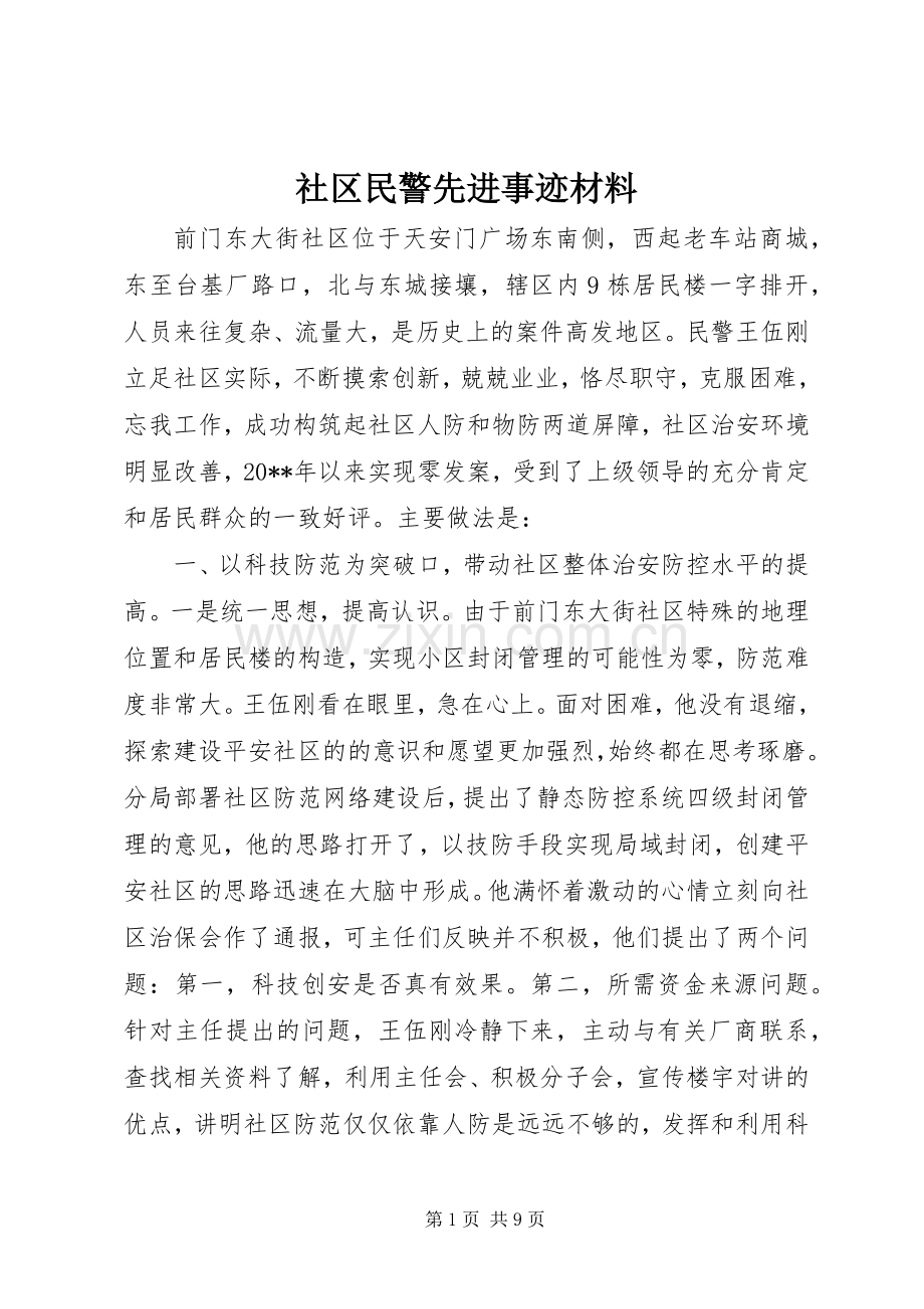 社区民警先进事迹材料_1.docx_第1页