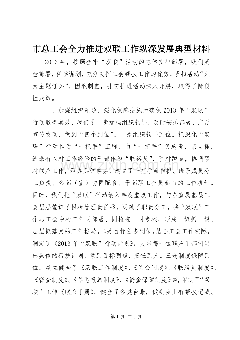市总工会全力推进双联工作纵深发展典型材料_1.docx_第1页