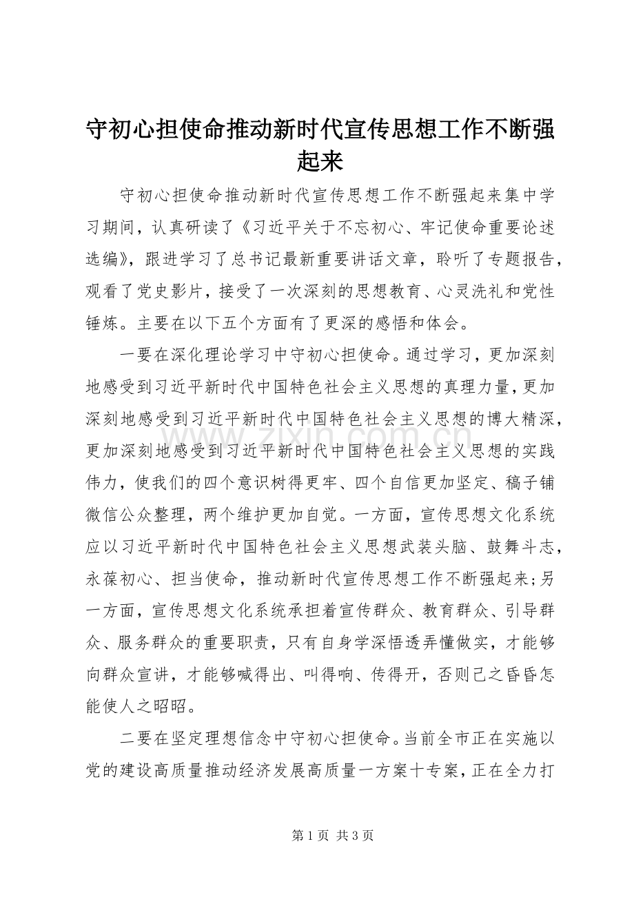 守初心担使命推动新时代宣传思想工作不断强起来.docx_第1页