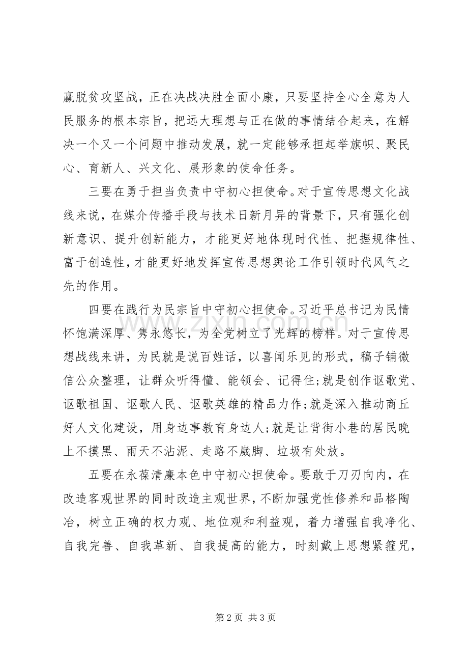 守初心担使命推动新时代宣传思想工作不断强起来.docx_第2页