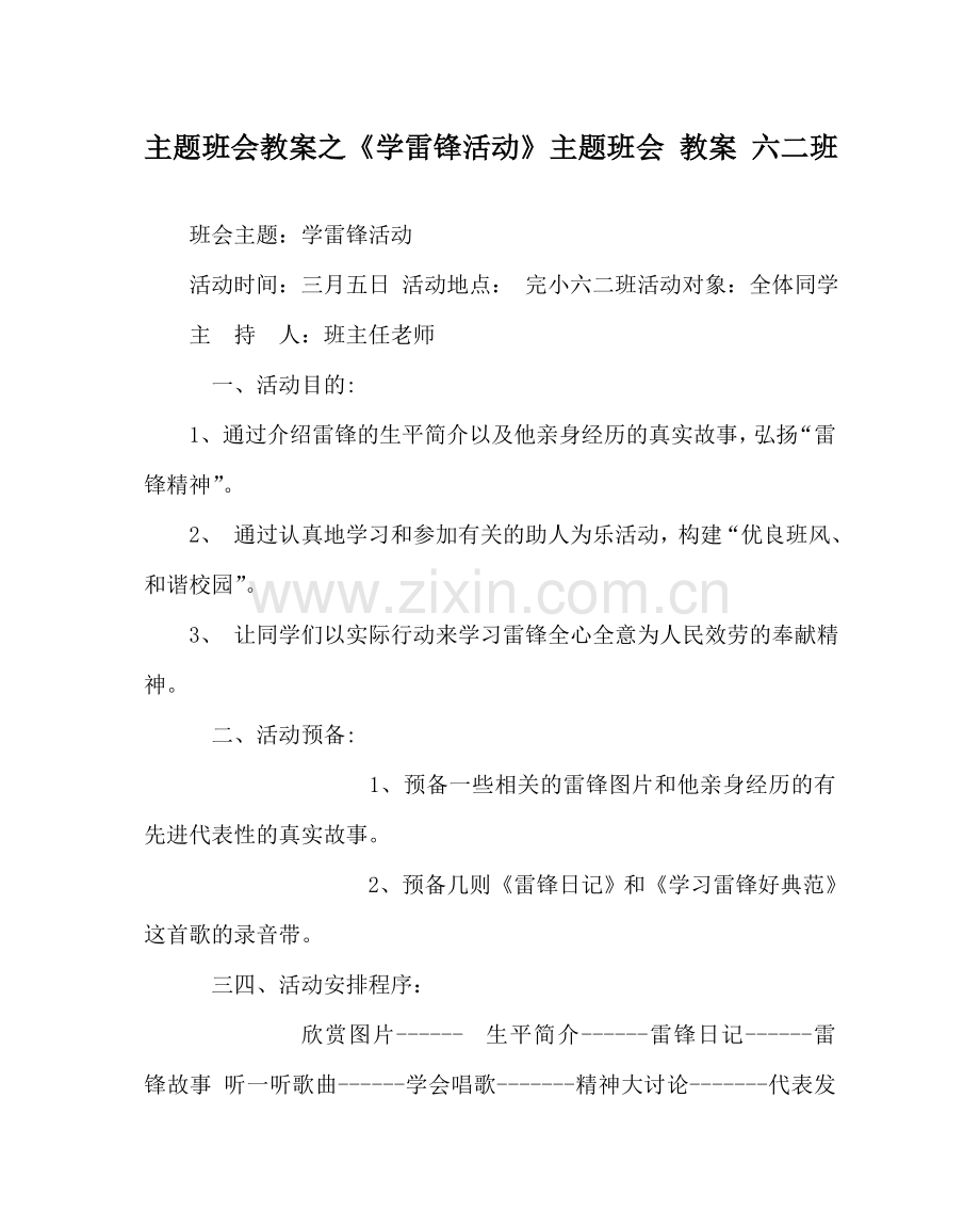 《学雷锋活动》主题班会 教案 六二班 .doc_第1页