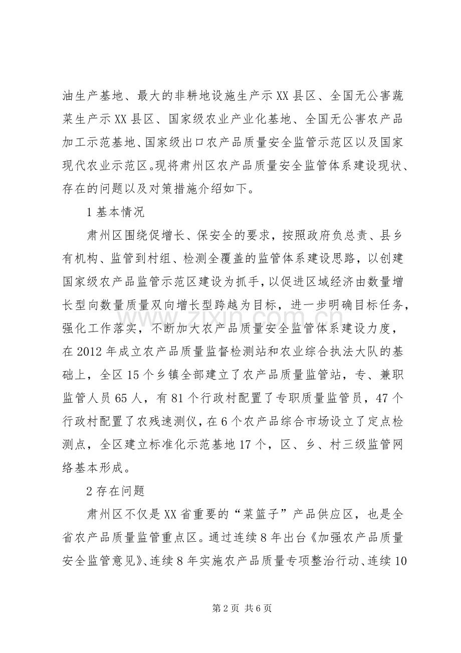 区域农产品质量安全监管体系研究.docx_第2页