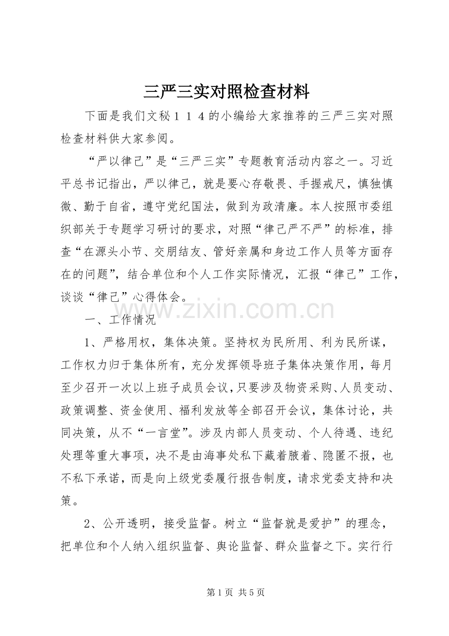三严三实对照检查材料 (10).docx_第1页