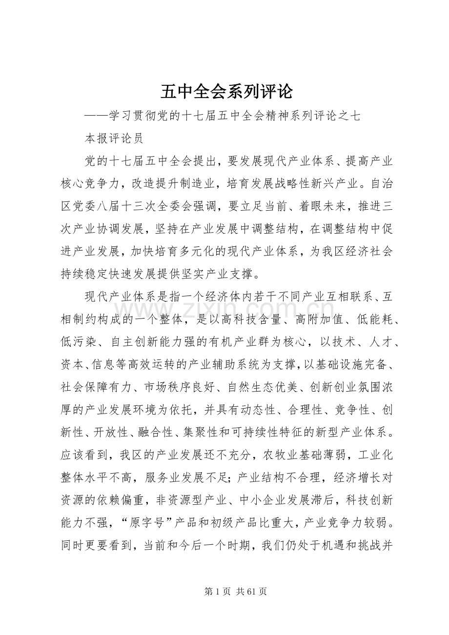 五中全会系列评论.docx_第1页