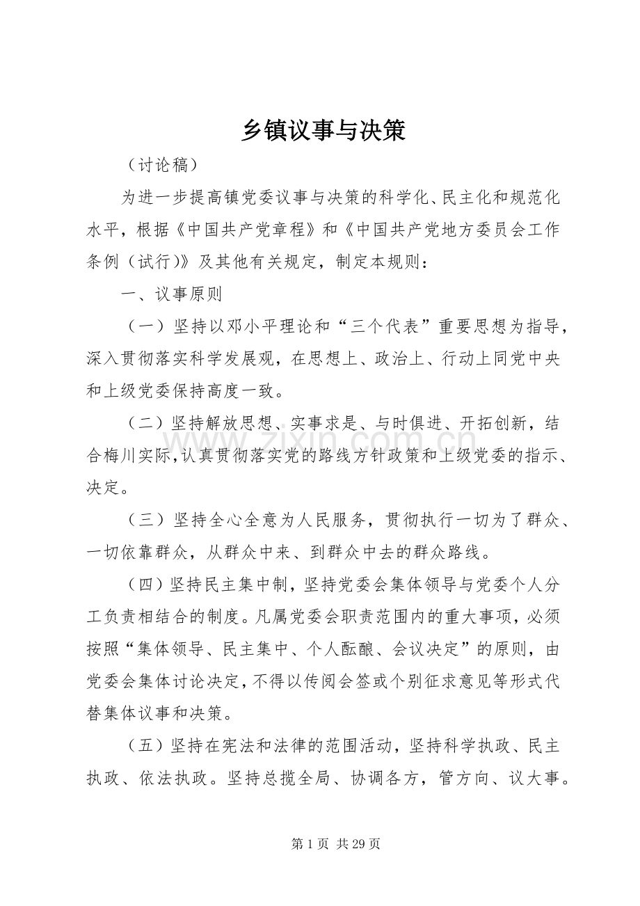 乡镇议事与决策.docx_第1页