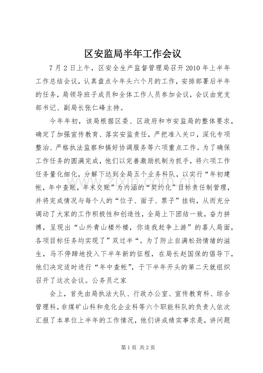 区安监局半年工作会议.docx_第1页