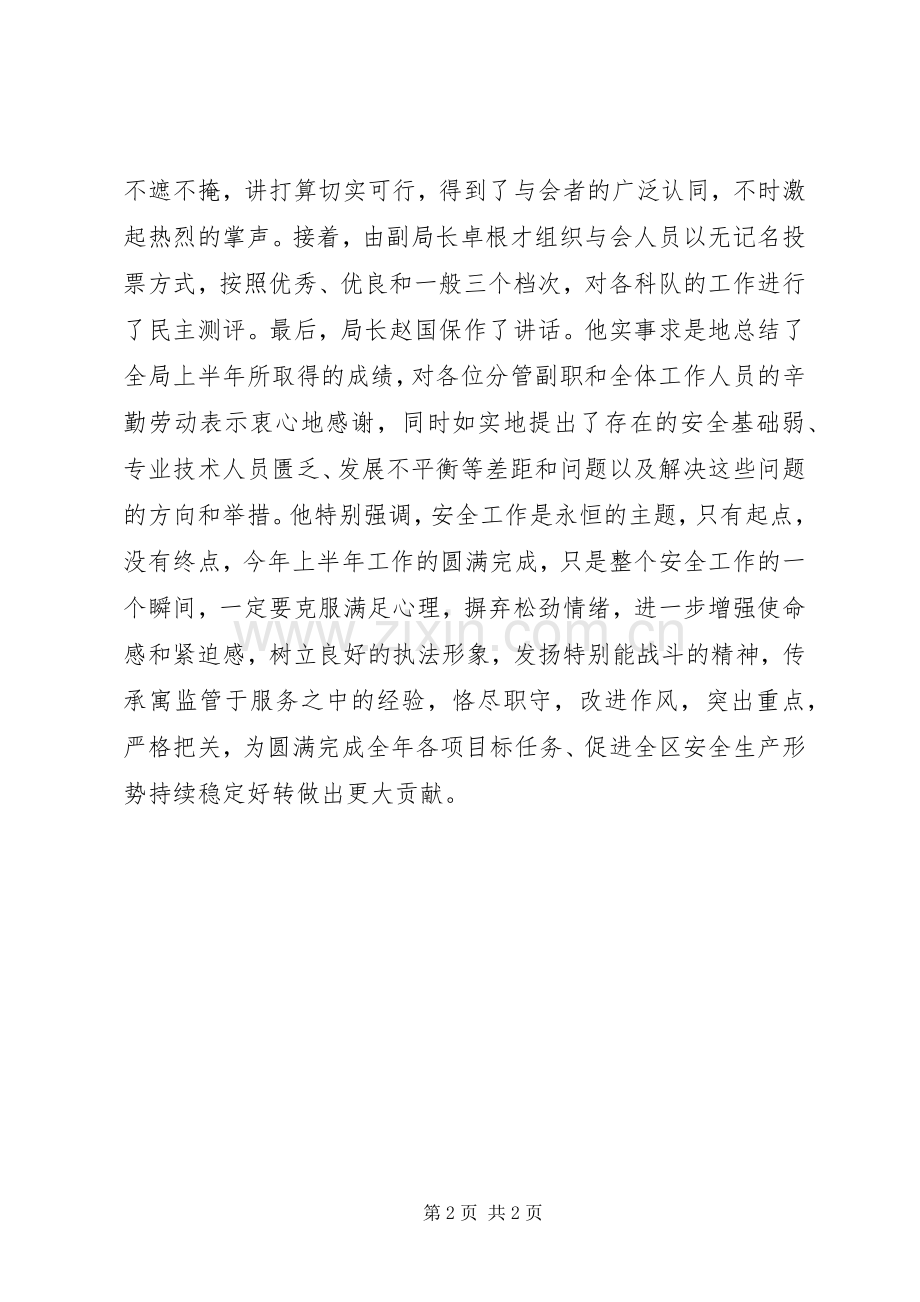 区安监局半年工作会议.docx_第2页