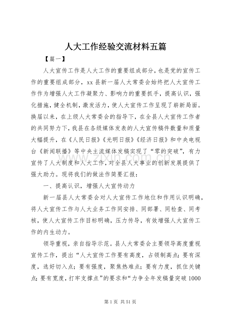 人大工作经验交流材料五篇_1.docx_第1页