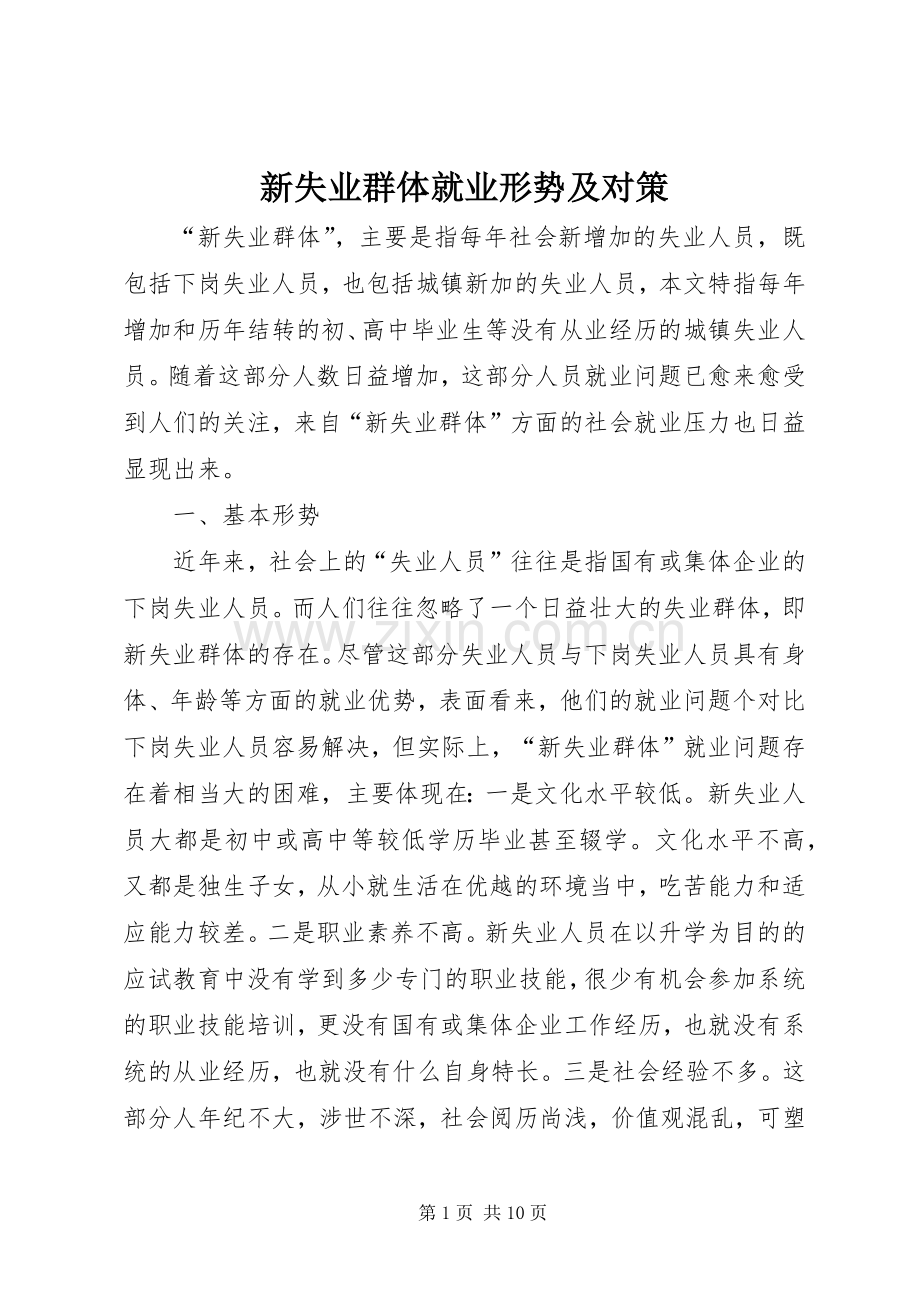 新失业群体就业形势及对策_1.docx_第1页