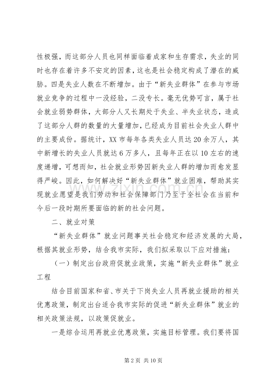 新失业群体就业形势及对策_1.docx_第2页