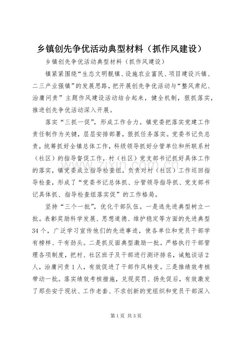 乡镇创先争优活动典型材料（抓作风建设）.docx_第1页