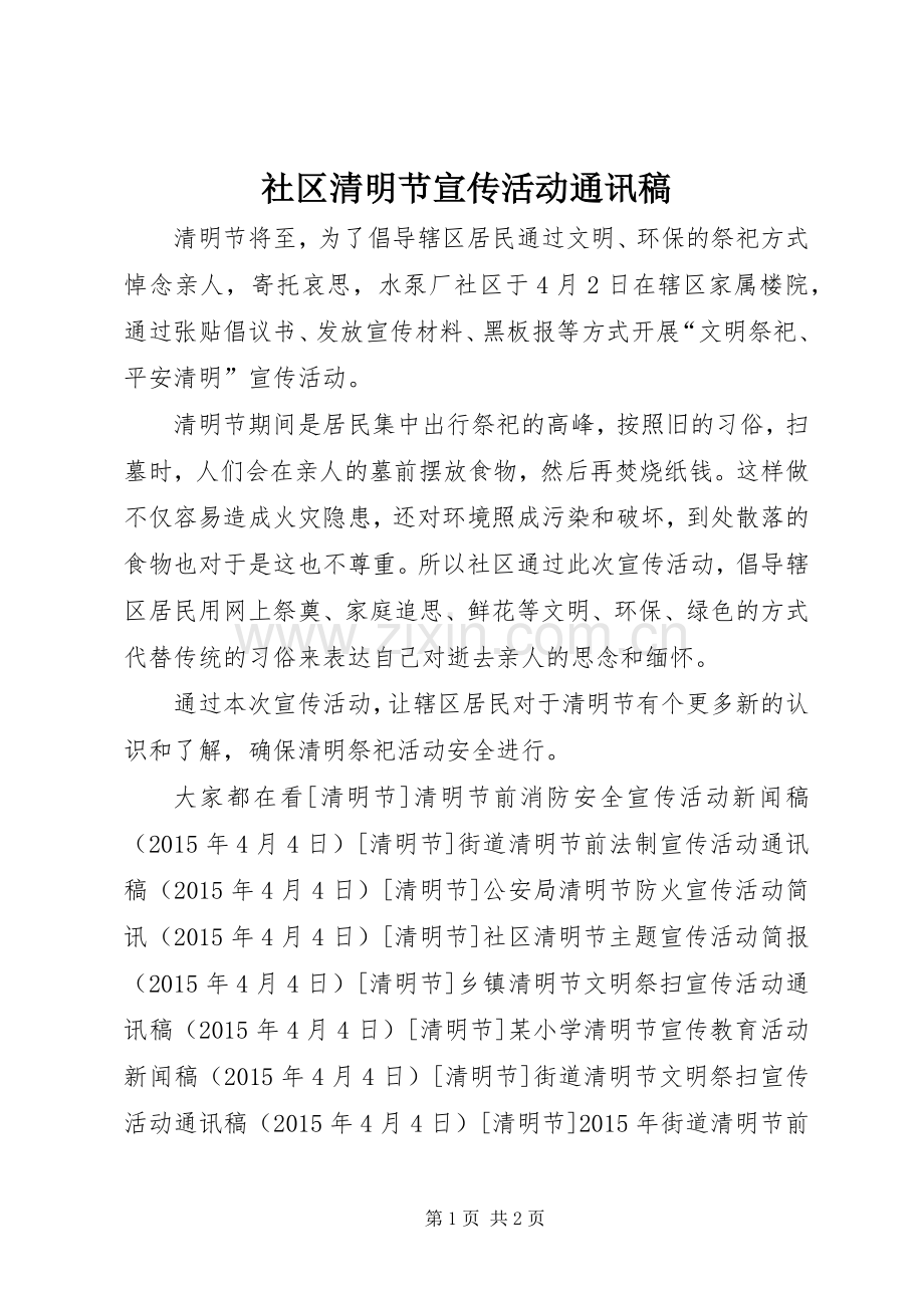 社区清明节宣传活动通讯稿.docx_第1页