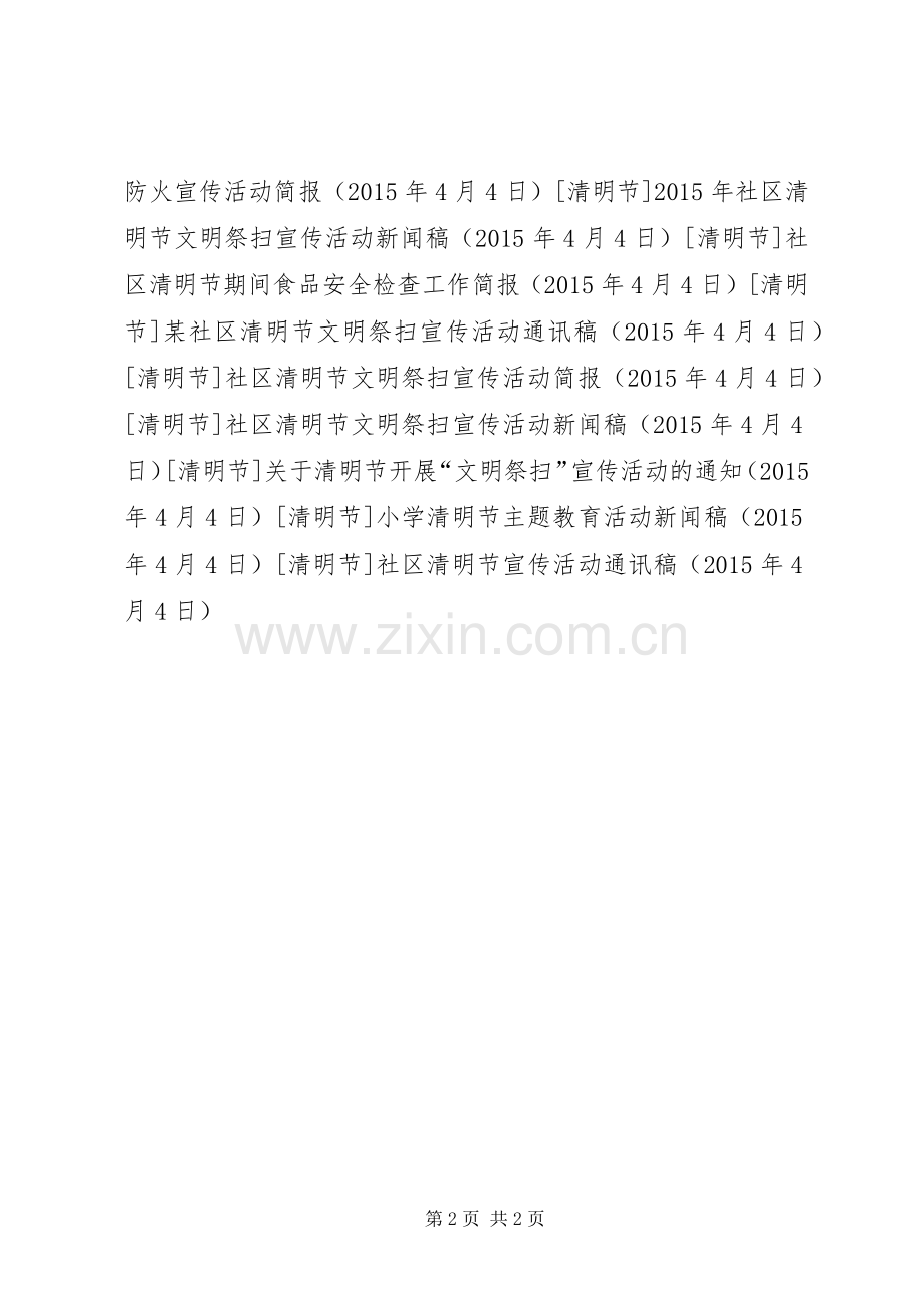 社区清明节宣传活动通讯稿.docx_第2页