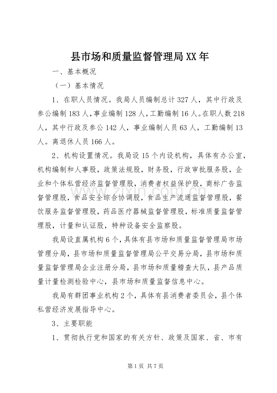 县市场和质量监督管理局XX年.docx_第1页