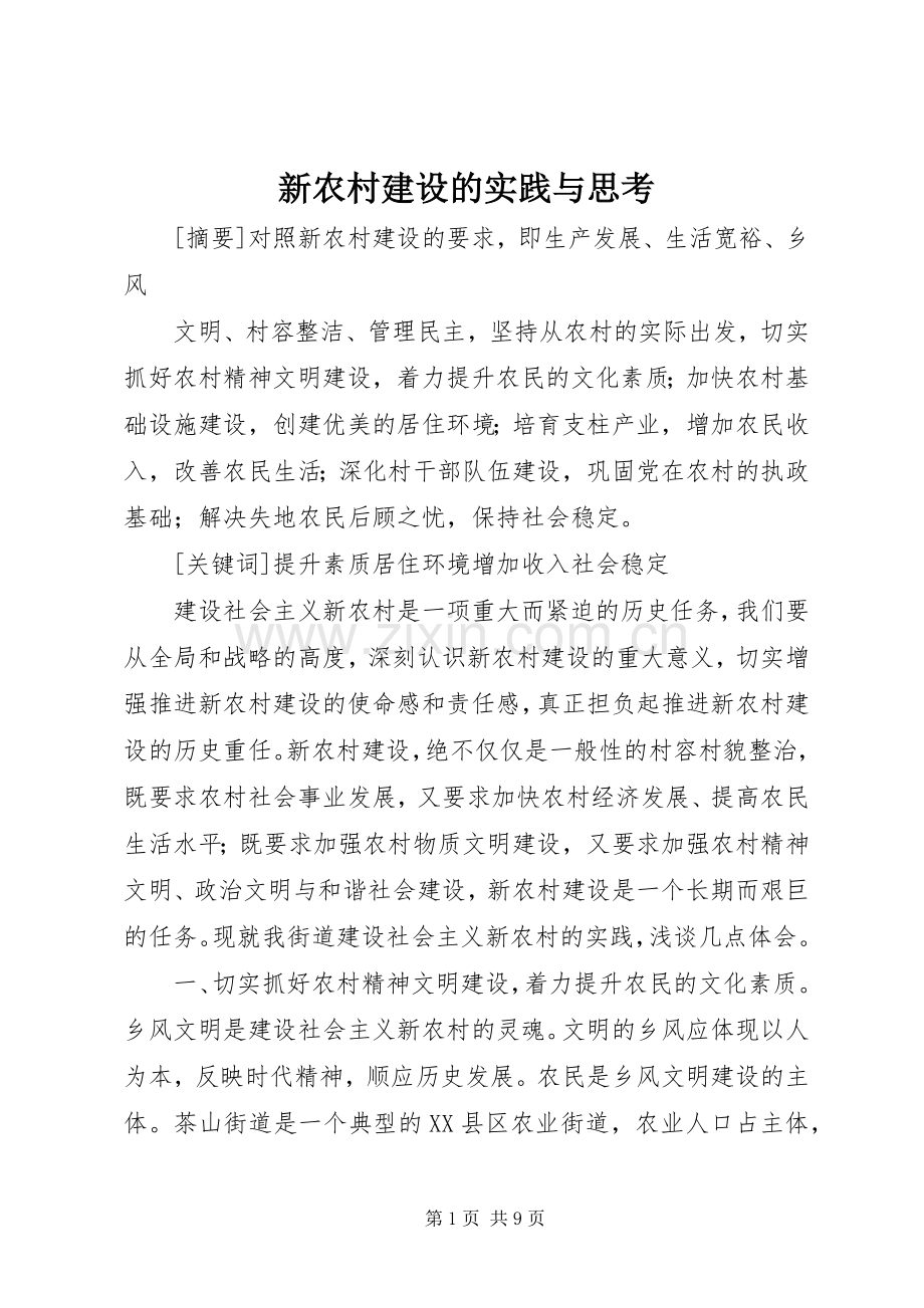 新农村建设的实践与思考.docx_第1页