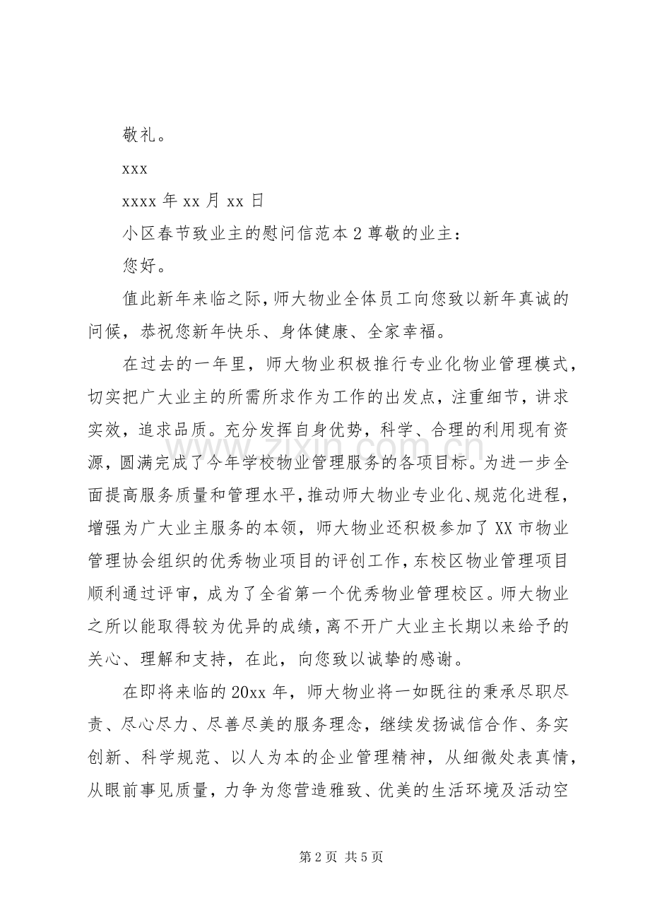 小区春节致业主的慰问信.docx_第2页