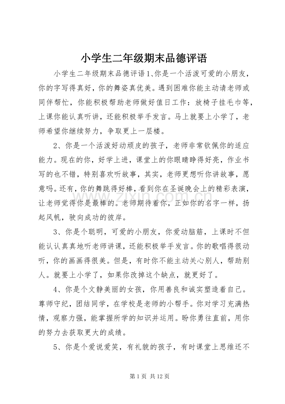 小学生二年级期末品德评语.docx_第1页