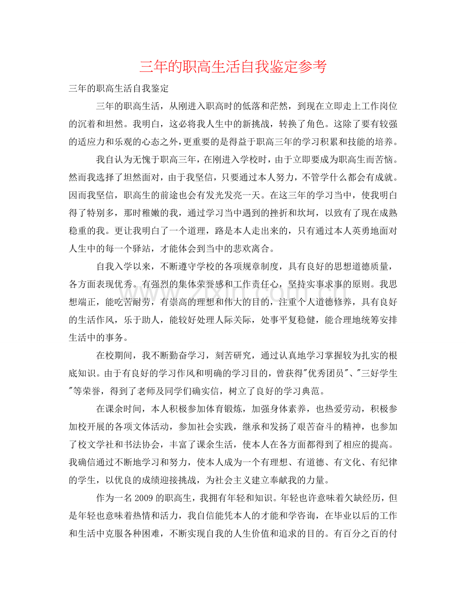 三年的职高生活自我鉴定参考 .doc_第1页