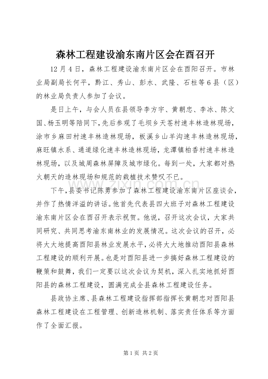 森林工程建设渝东南片区会在酉召开.docx_第1页