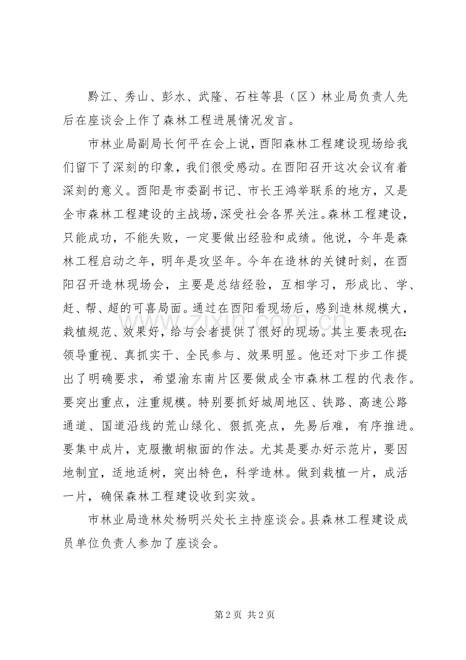 森林工程建设渝东南片区会在酉召开.docx_第2页