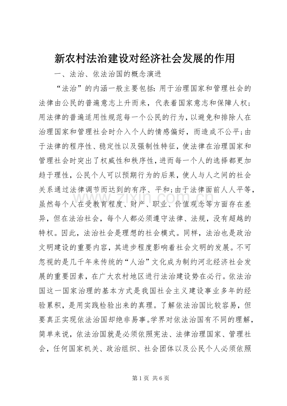 新农村法治建设对经济社会发展的作用.docx_第1页