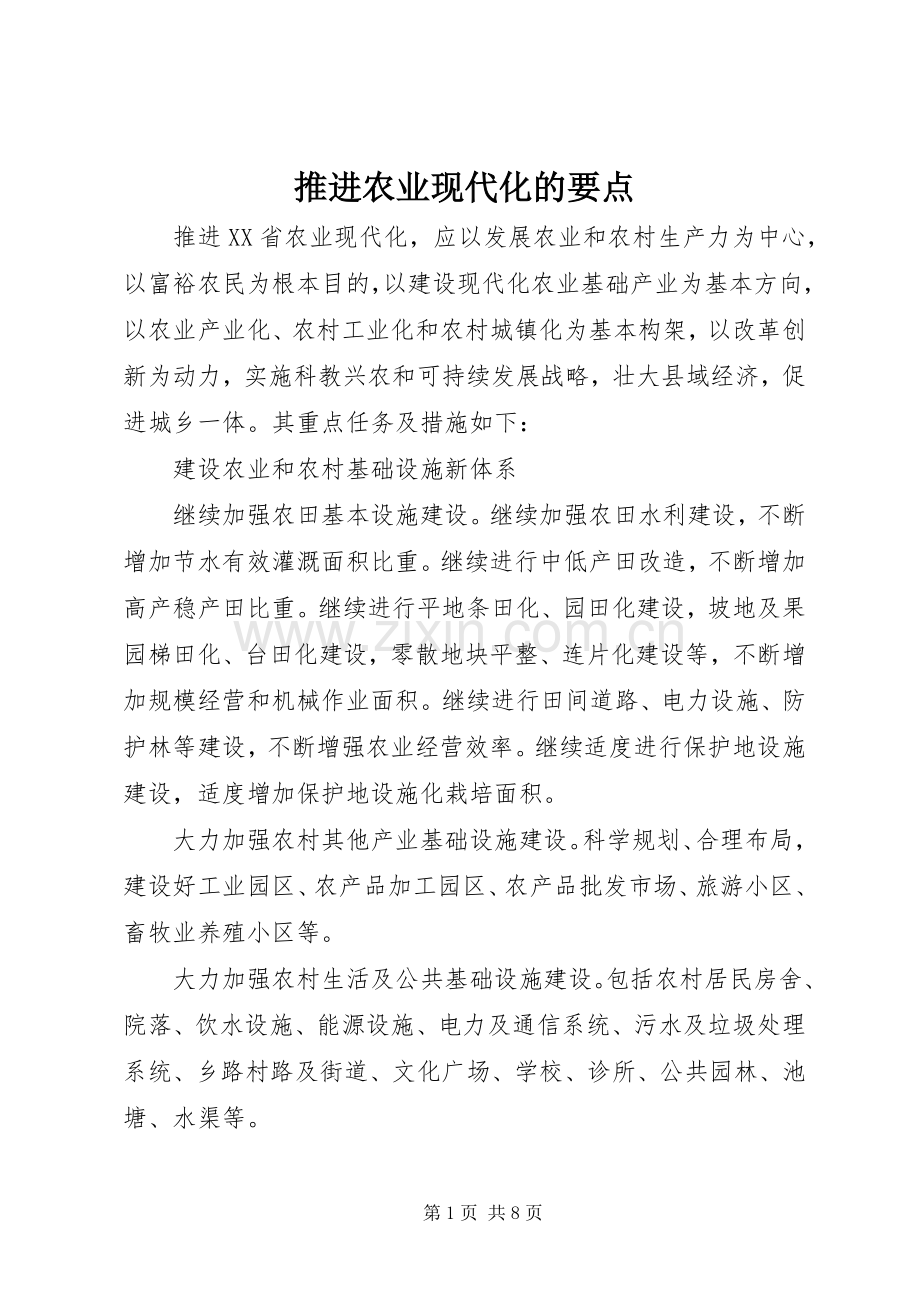推进农业现代化的要点.docx_第1页