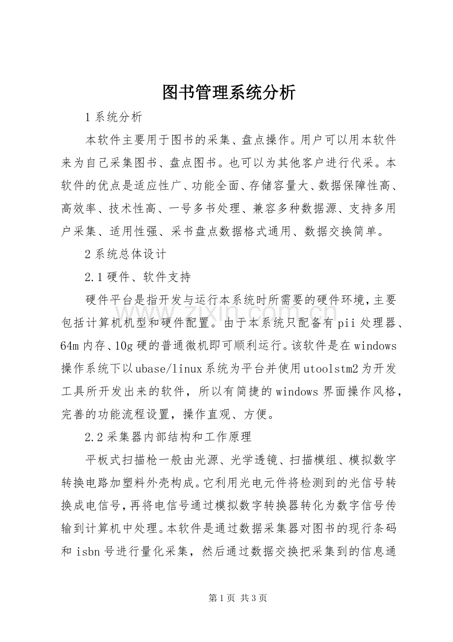 图书管理系统分析.docx_第1页