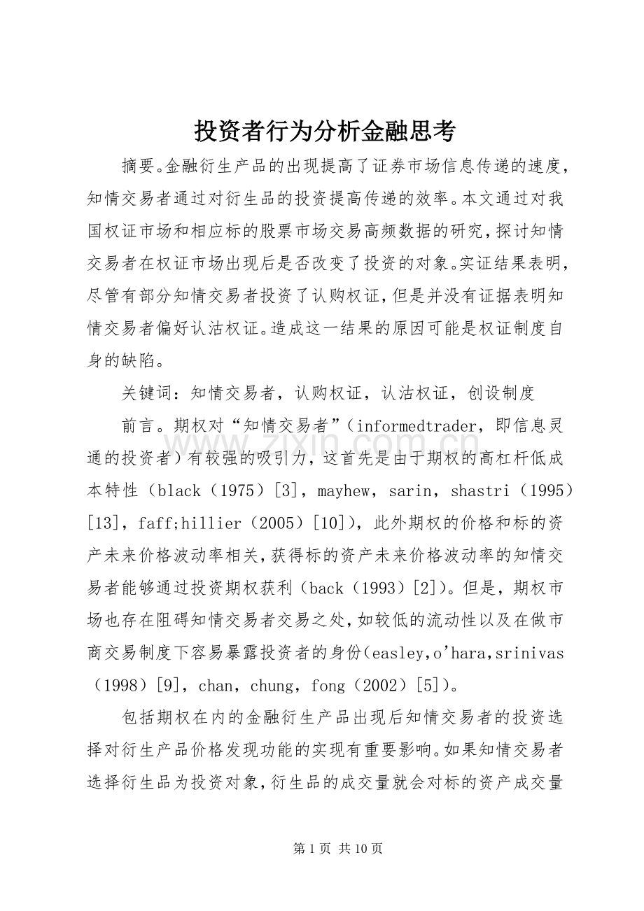 投资者行为分析金融思考.docx_第1页