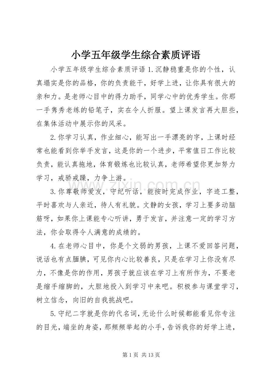 小学五年级学生综合素质评语.docx_第1页
