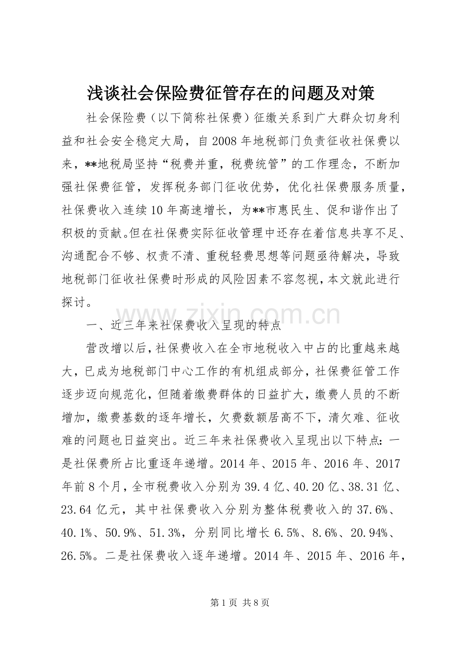 浅谈社会保险费征管存在的问题及对策.docx_第1页